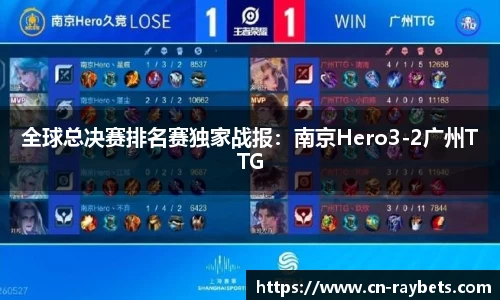 全球总决赛排名赛独家战报：南京Hero3-2广州TTG