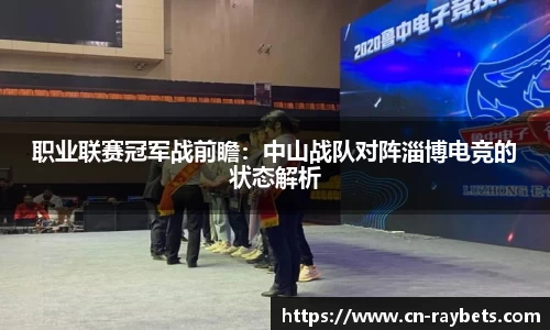 职业联赛冠军战前瞻：中山战队对阵淄博电竞的状态解析