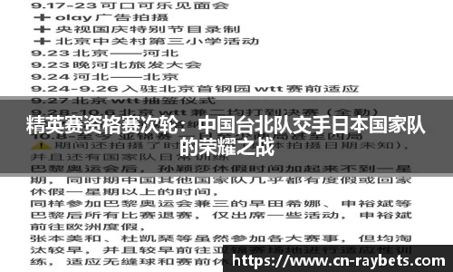 精英赛资格赛次轮：中国台北队交手日本国家队的荣耀之战