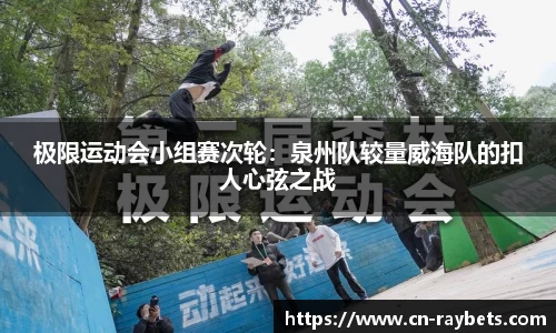 极限运动会小组赛次轮：泉州队较量威海队的扣人心弦之战